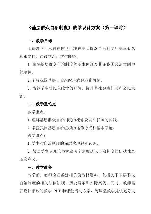 《第六课 3 基层群众自治制度》教学设计教学反思-2023-2024学年高中政治统编版19必修3 政