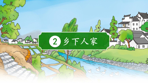 小学语文部编版四年级下册《乡下人家》教育教学课件