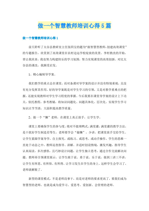 做一个智慧教师培训心得5篇