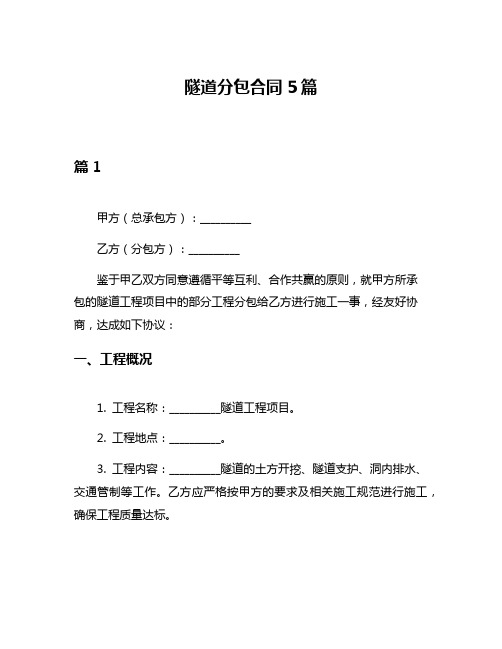 隧道分包合同5篇