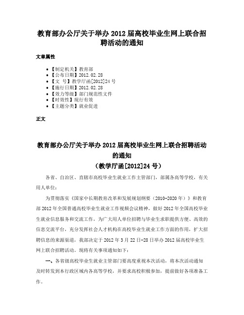 教育部办公厅关于举办2012届高校毕业生网上联合招聘活动的通知