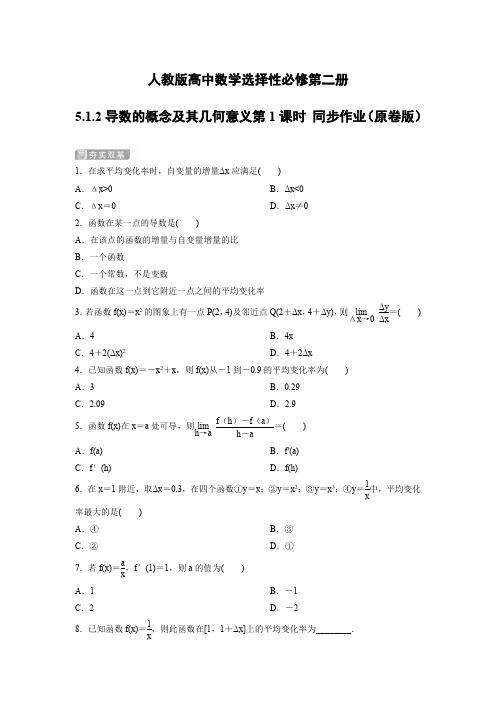 人教版高中数学选择性必修第二册5.1.2导数的概念及其几何意义第1课时 同步作业(含解析)