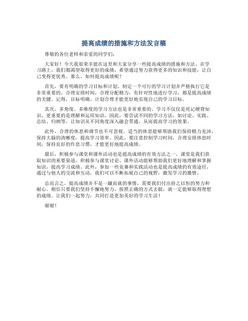 提高成绩的措施和方法发言稿