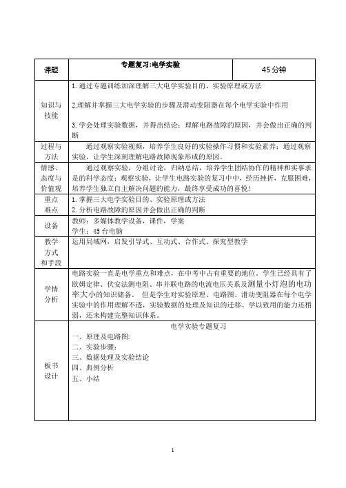 电学实验专题复习  教学设计