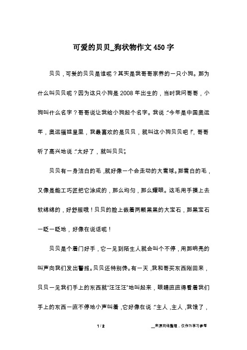 可爱的贝贝_狗状物作文450字