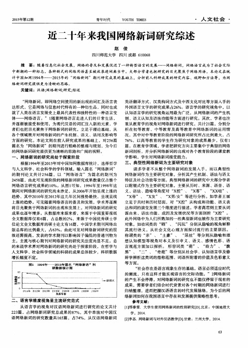 近二十年来我国网络新词研究综述