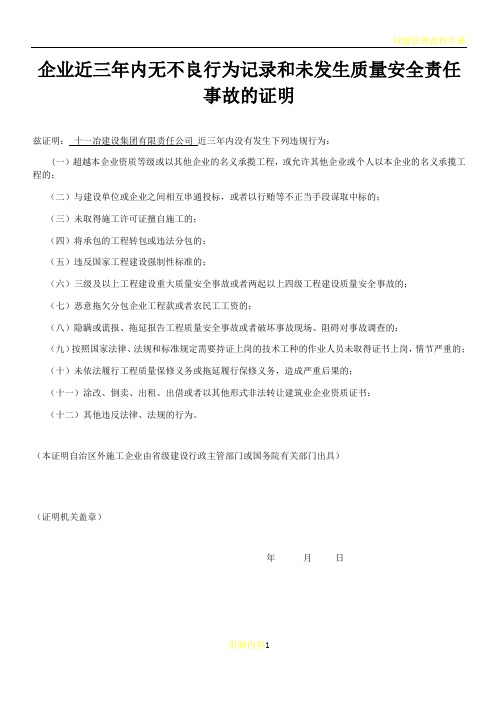 企业近三年内无不良行为记录和未发生质量安全责任事故的证明