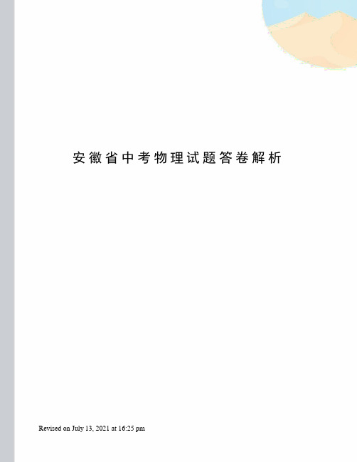 安徽省中考物理试题答卷解析