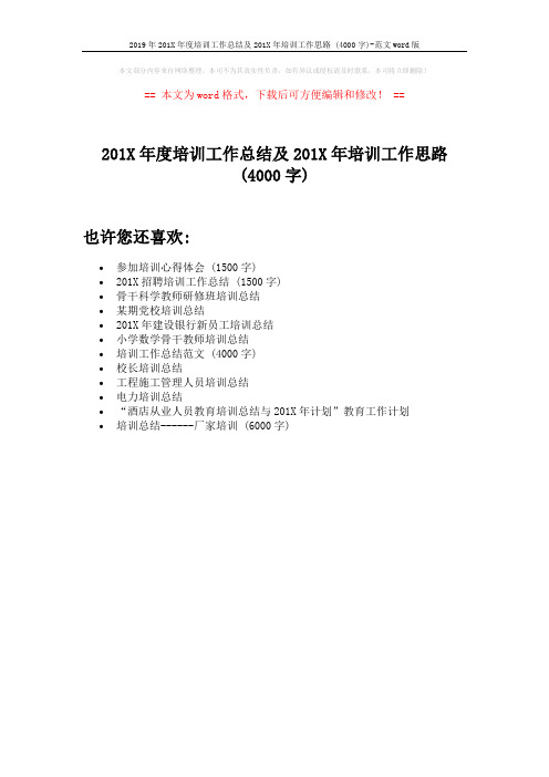 2019年201X年度培训工作总结及201X年培训工作思路 (4000字)-范文word版 (1页)