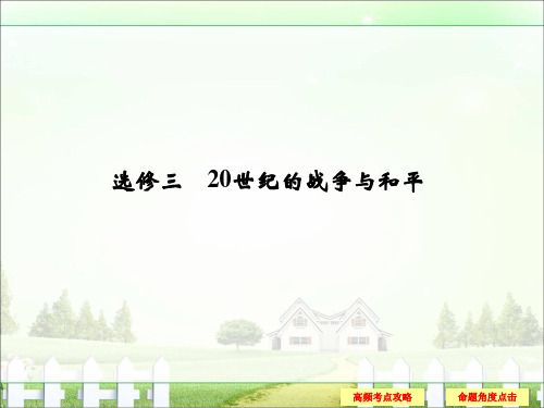 2017届《创新设计》高考历史二轮复习(专题版)选修三20世纪的战争与和平课件(27张PPT)