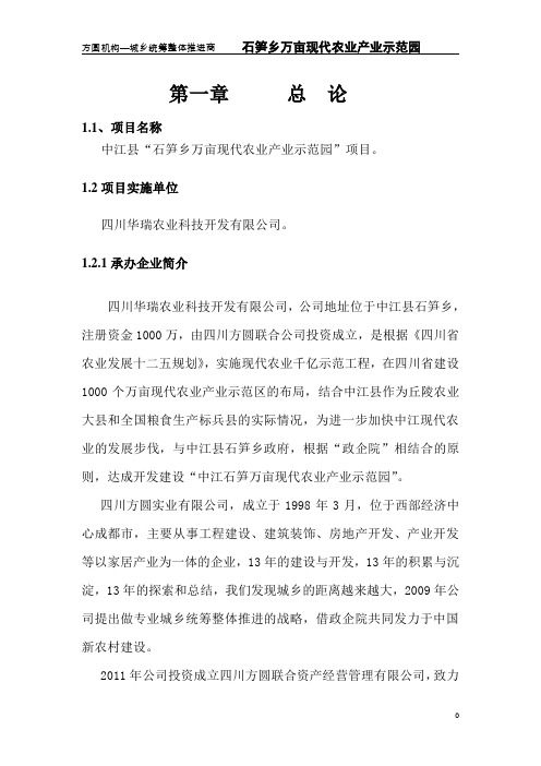 石笋万亩现代农业示范园项目可行性研究报告书