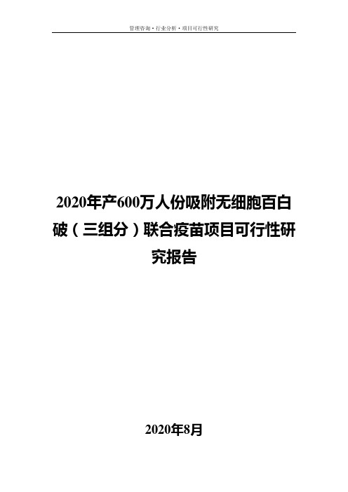 2020年产600万人份吸附无细胞百白破(三组分)联合疫苗项目可行性研究报告