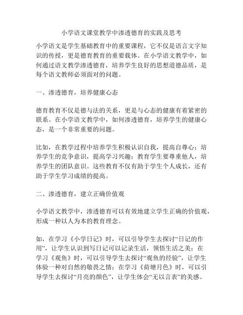 小学语文课堂教学中渗透德育的实践及思考