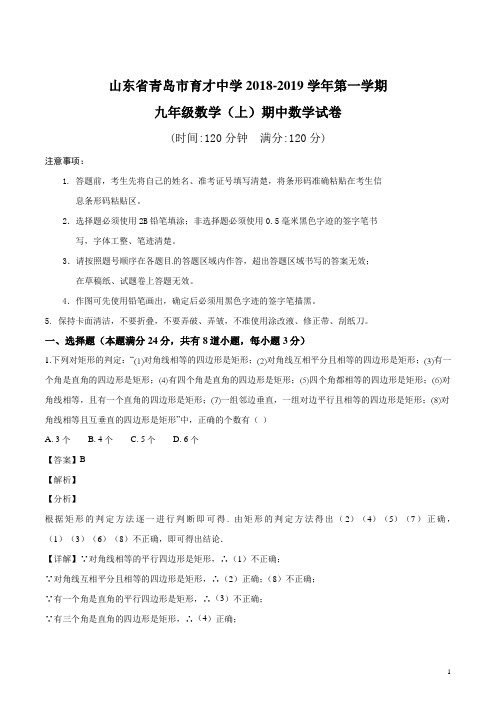 2019届山东省青岛市育才中学九年级数学上册 期中考试题(解析版)