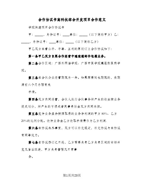 2024年合作协议书高科技综合开发项目合作范文（六篇）