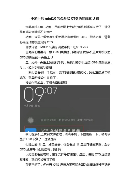 小米手机miui10怎么开启OTG功能读取U盘