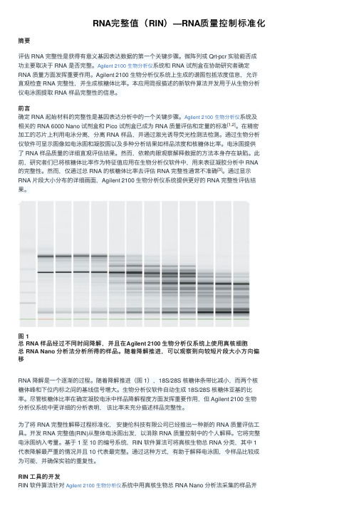 RNA完整值（RIN）—RNA质量控制标准化