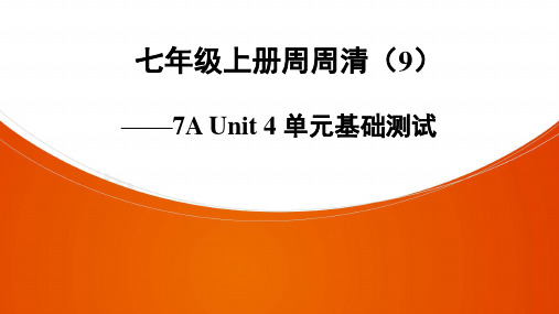 七年级上册周周清(9)—7A Unit 4 单元基础测试