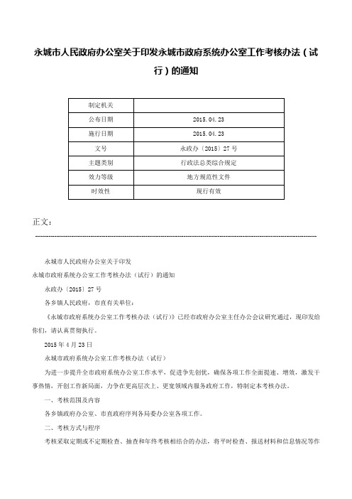 永城市人民政府办公室关于印发永城市政府系统办公室工作考核办法（试行）的通知-永政办〔2015〕27号