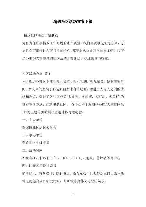 2021精选社区活动方案9篇