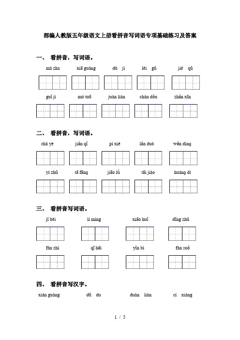 部编人教版五年级语文上册看拼音写词语专项基础练习及答案