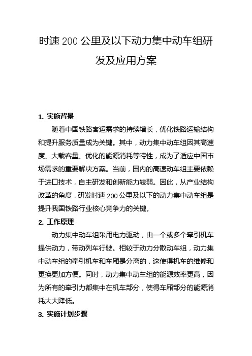 时速200公里及以下动力集中动车组研发及应用方案(二)