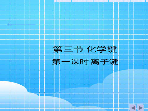 沪科版化学高一上册-3.1 离子键 课件  ppt