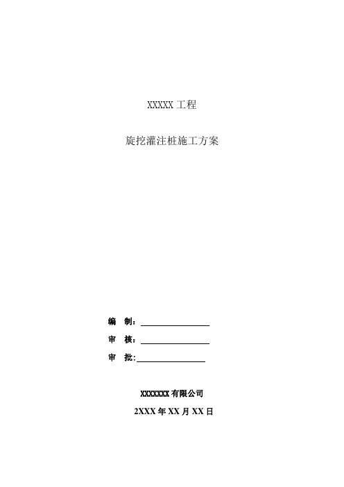 旋挖灌注桩施工方案【精选文档】