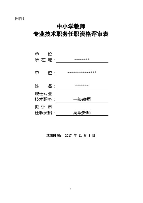 中小学教师专业技术职务任职资格评审表填写模板