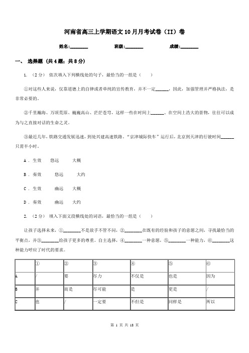 河南省高三上学期语文10月月考试卷(II)卷