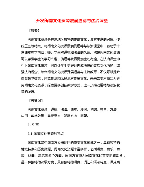 开发闽南文化资源浸润道德与法治课堂