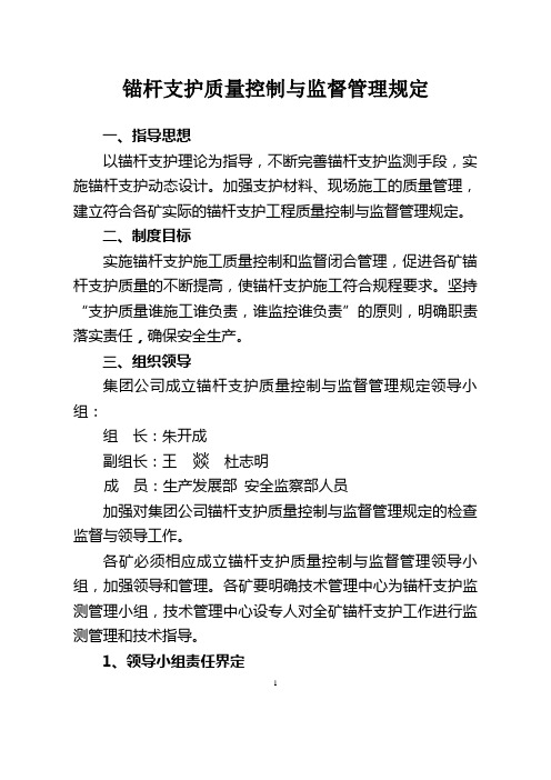 锚杆支护质量控制与监督管理规定