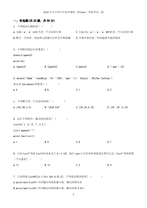 2023年3月青少年软件编程(Python)等级考试二级【学生版】