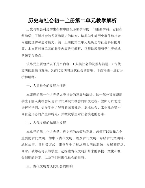 历史与社会初一上册第二单元教学解析