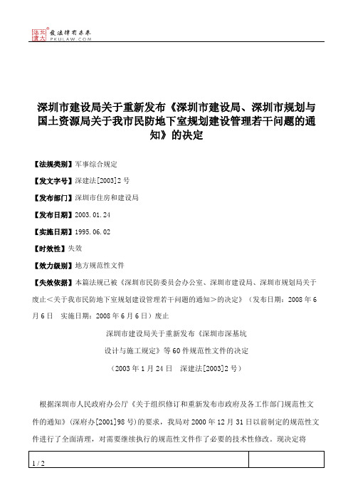 深圳市建设局关于重新发布《深圳市建设局、深圳市规划与国土资源