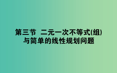 201x版高考数学总复习第六章不等式推理与证明6.3二元一次不等式(组)与简单的线性规划问题文