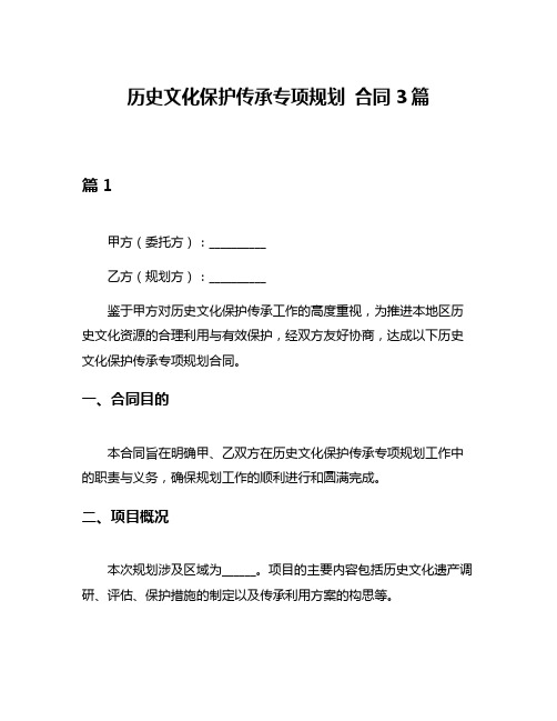 历史文化保护传承专项规划 合同3篇