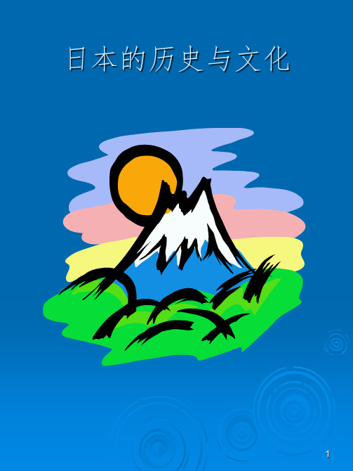 日本的历史与文化-文档资料