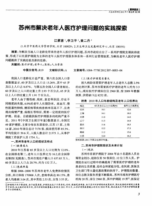 苏州市解决老年人医疗护理问题的实践探索