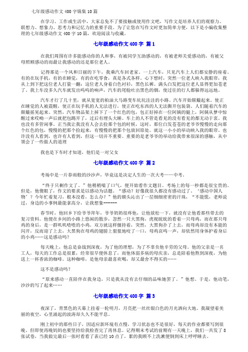 七年级感动作文400字锦集10篇