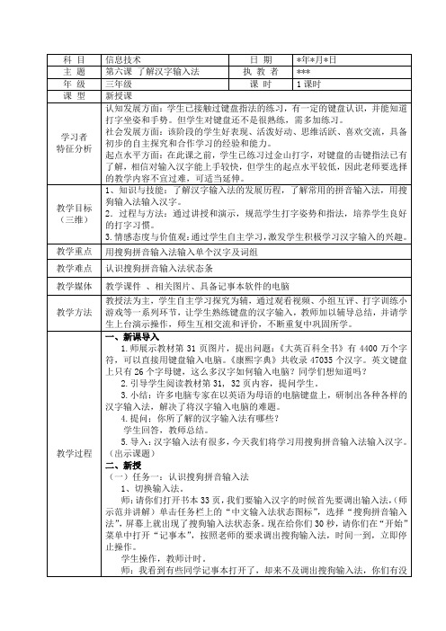 闽教版三上信息技术 第6课了解汉字输入法 教案