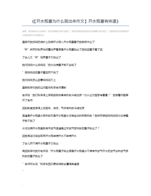 【开水瓶塞为什么跳出来作文】开水瓶塞有味道