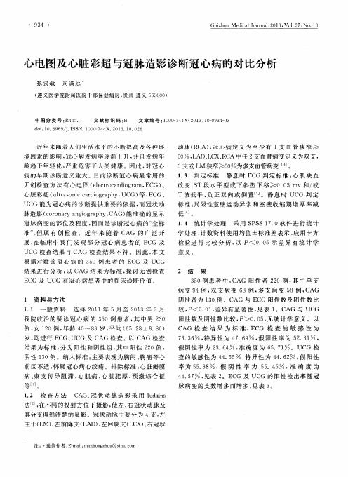 心电图及心脏彩超与冠脉造影诊断冠心病的对比分析