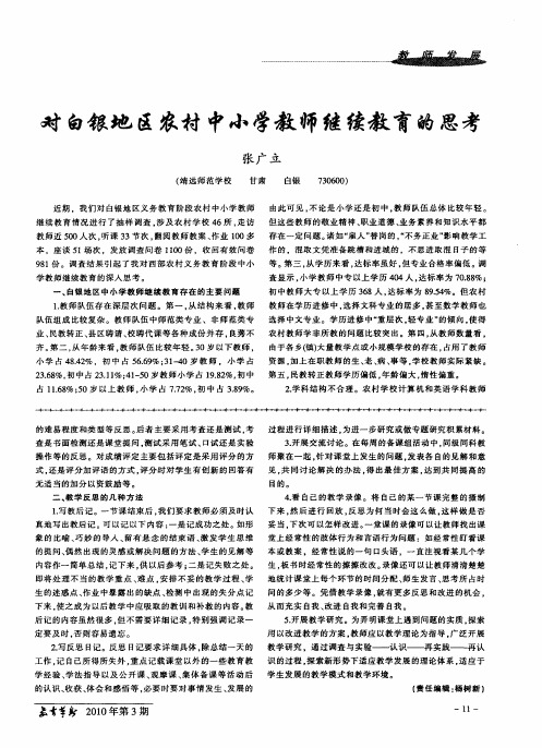 对白银地区农村中小学教师继续教育的思考