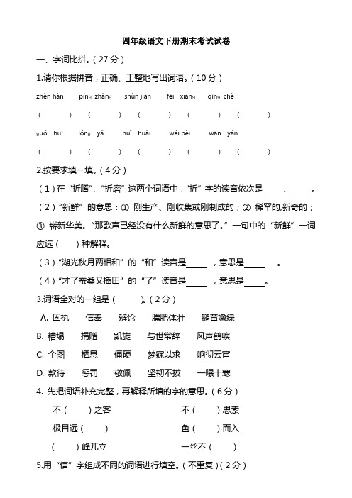 2015年四年级语文下册期末考试试卷及答案