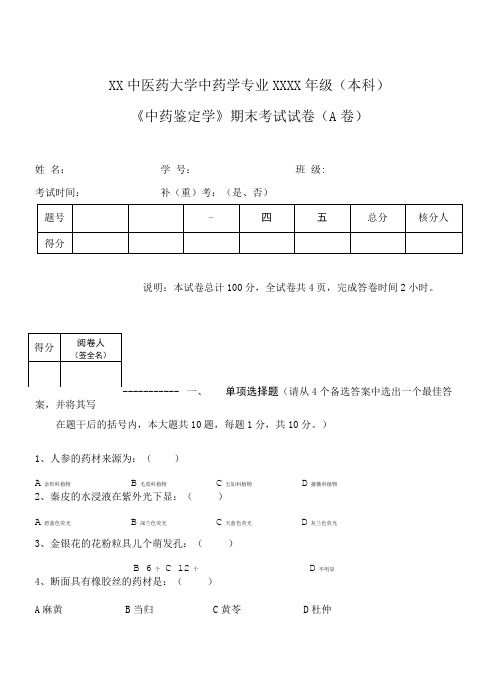 《中药鉴定学》中药学专业XXXX级A卷考试试卷.doc