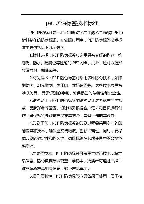 pet防伪标签技术标准