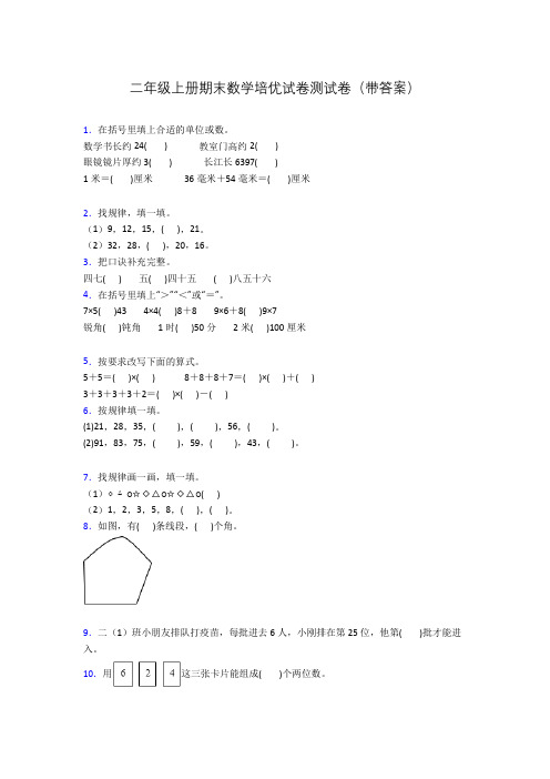 二年级上册期末数学培优试卷测试卷(带答案)