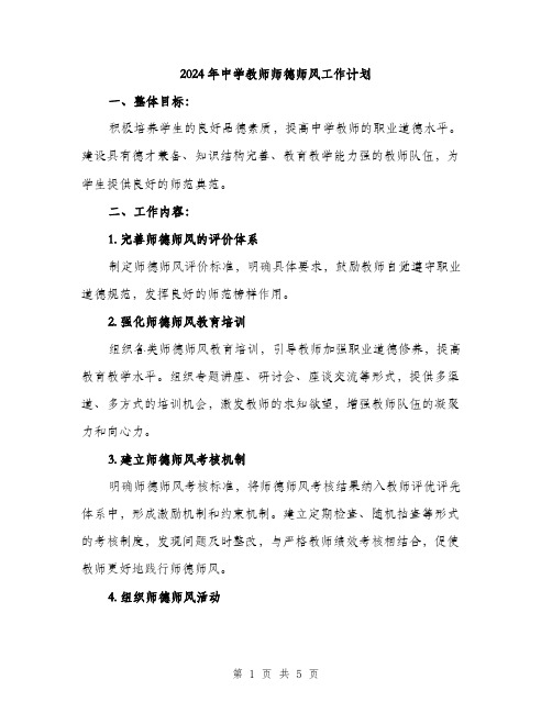 2024年中学教师师德师风工作计划(2篇)