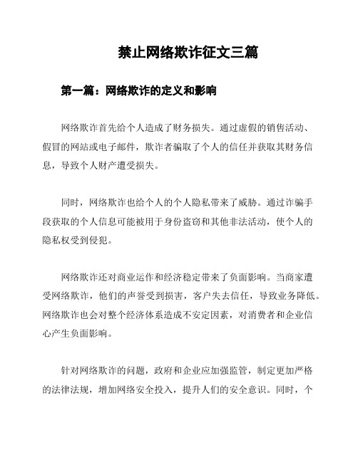 禁止网络欺诈征文三篇